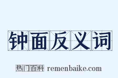 钟面反义词是什么意思的图片
